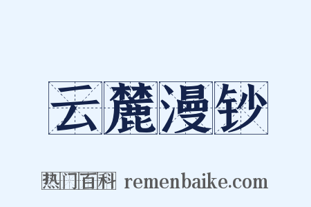 云麓漫钞是什么意思的图片